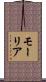 モーリア Scroll