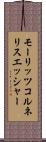 モーリッツコルネリスエッシャー Scroll
