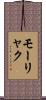 モーリャク Scroll