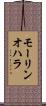 モーリンオハラ Scroll