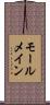 モールメイン Scroll