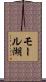 モール湖 Scroll