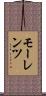 モーレンツ Scroll