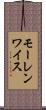 モーレンワイス Scroll