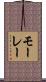 モーレー Scroll