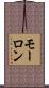 モーロン Scroll