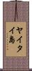 ヤイタイ島 Scroll