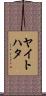 ヤイトハタ Scroll