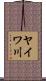 ヤイワ川 Scroll
