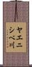 ヤエニシベ川 Scroll