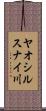 ヤオシルスナイ川 Scroll
