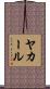 ヤカール Scroll