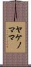 ヤケノママ Scroll