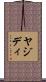 ヤジディ Scroll