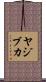 ヤジブカ Scroll