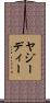 ヤジーディー Scroll