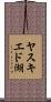 ヤスキエド湖 Scroll