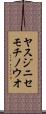ヤスジニセモチノウオ Scroll