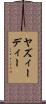 ヤズィーディー Scroll