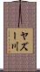 ヤズー川 Scroll