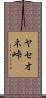 ヤセオネ峠 Scroll