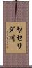 ヤセリダ川 Scroll