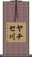 ヤチセ川 Scroll