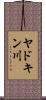 ヤドキン川 Scroll