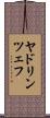ヤドリンツェフ Scroll