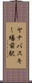 ヤナバスキー場前駅 Scroll