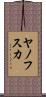ヤノフスカ Scroll