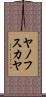 ヤノフスカヤ Scroll