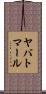 ヤバトマール Scroll