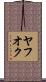 ヤフオク Scroll
