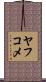 ヤフコメ Scroll