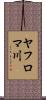 ヤフロマ川 Scroll