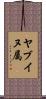 ヤブイヌ属 Scroll