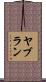 ヤブラン Scroll