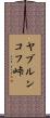 ヤブルンコフ峠 Scroll