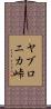 ヤブロニカ峠 Scroll