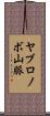 ヤブロノボ山脈 Scroll