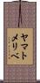 ヤマトメリベ Scroll