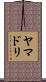 ヤマドリ Scroll
