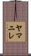 ヤマニレ Scroll