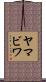 ヤマビワ Scroll