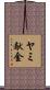 ヤミ献金 Scroll