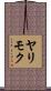 ヤリモク Scroll