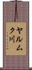 ヤルムク川 Scroll