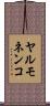 ヤルモネンコ Scroll