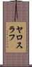 ヤロスラフ Scroll
